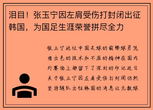 泪目！张玉宁因左肩受伤打封闭出征韩国，为国足生涯荣誉拼尽全力