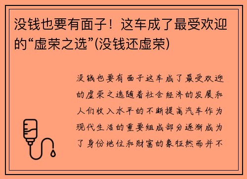 没钱也要有面子！这车成了最受欢迎的“虚荣之选”(没钱还虚荣)