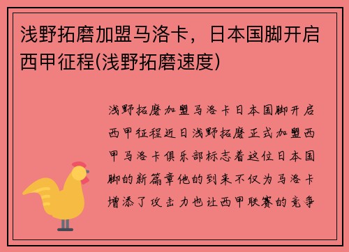 浅野拓磨加盟马洛卡，日本国脚开启西甲征程(浅野拓磨速度)