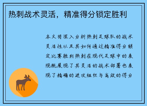 热刺战术灵活，精准得分锁定胜利