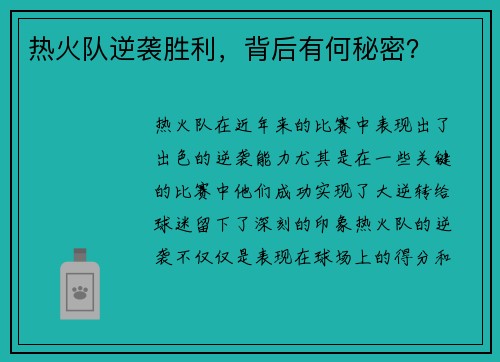热火队逆袭胜利，背后有何秘密？