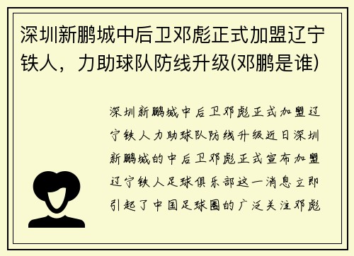 深圳新鹏城中后卫邓彪正式加盟辽宁铁人，力助球队防线升级(邓鹏是谁)