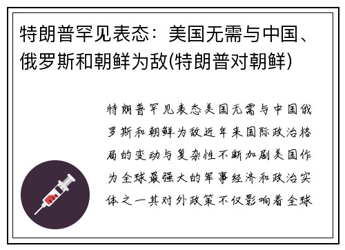 特朗普罕见表态：美国无需与中国、俄罗斯和朝鲜为敌(特朗普对朝鲜)