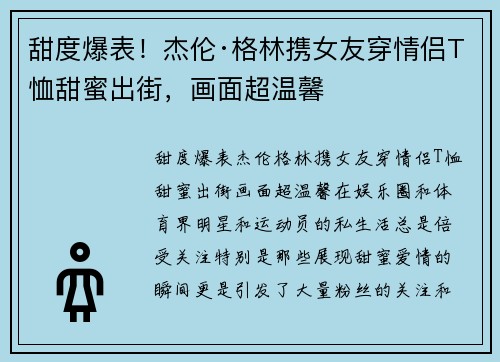 甜度爆表！杰伦·格林携女友穿情侣T恤甜蜜出街，画面超温馨