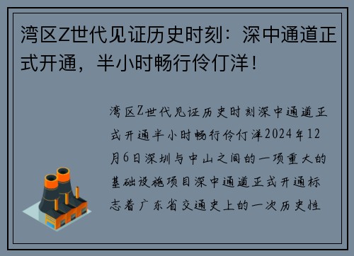 湾区Z世代见证历史时刻：深中通道正式开通，半小时畅行伶仃洋！