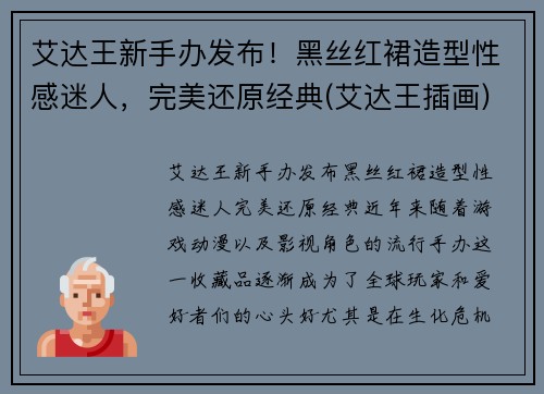 艾达王新手办发布！黑丝红裙造型性感迷人，完美还原经典(艾达王插画)