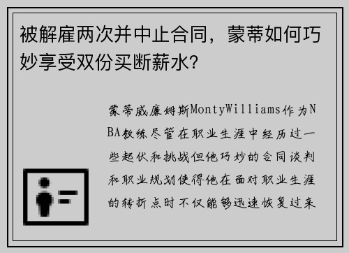 被解雇两次并中止合同，蒙蒂如何巧妙享受双份买断薪水？