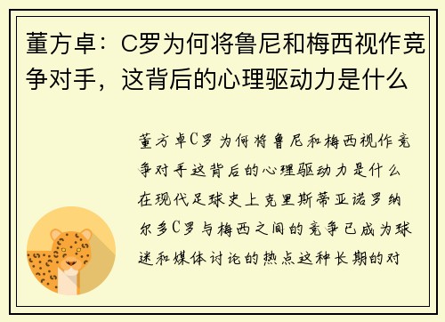 董方卓：C罗为何将鲁尼和梅西视作竞争对手，这背后的心理驱动力是什么