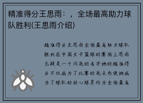 精准得分王思雨：，全场最高助力球队胜利(王思雨介绍)