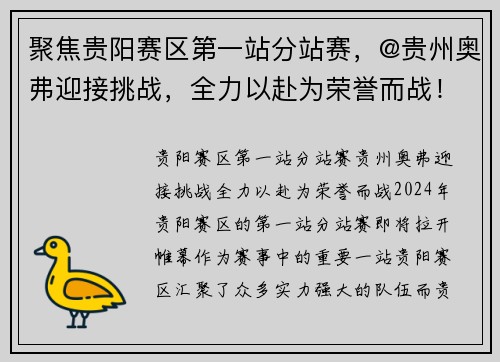 聚焦贵阳赛区第一站分站赛，@贵州奥弗迎接挑战，全力以赴为荣誉而战！
