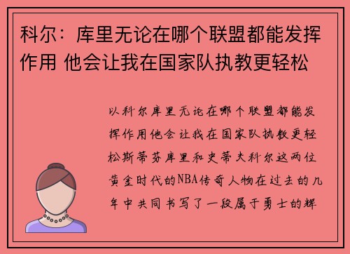 科尔：库里无论在哪个联盟都能发挥作用 他会让我在国家队执教更轻松