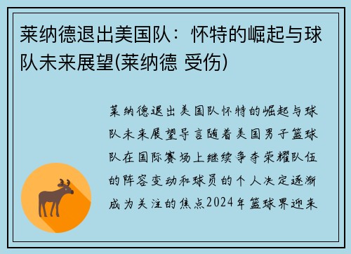 莱纳德退出美国队：怀特的崛起与球队未来展望(莱纳德 受伤)