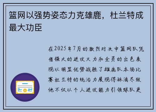 篮网以强势姿态力克雄鹿，杜兰特成最大功臣