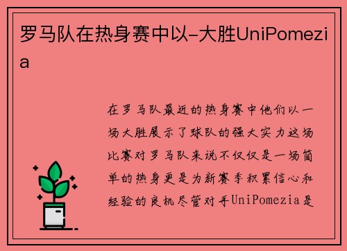 罗马队在热身赛中以-大胜UniPomezia