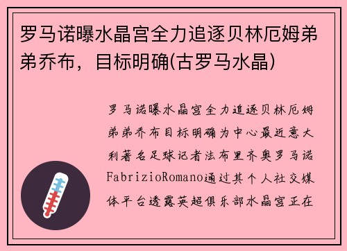 罗马诺曝水晶宫全力追逐贝林厄姆弟弟乔布，目标明确(古罗马水晶)