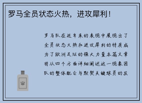 罗马全员状态火热，进攻犀利！