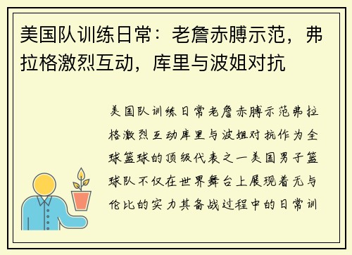 美国队训练日常：老詹赤膊示范，弗拉格激烈互动，库里与波姐对抗