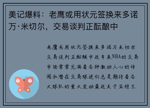 美记爆料：老鹰或用状元签换来多诺万·米切尔，交易谈判正酝酿中