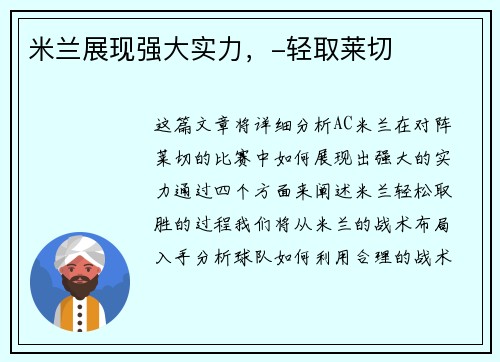 米兰展现强大实力，-轻取莱切
