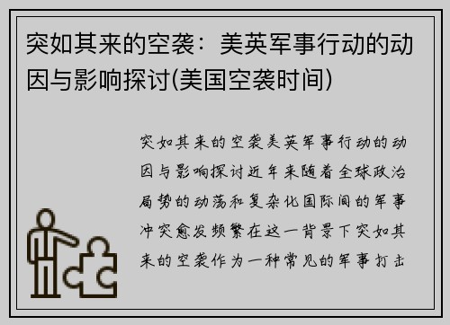 突如其来的空袭：美英军事行动的动因与影响探讨(美国空袭时间)