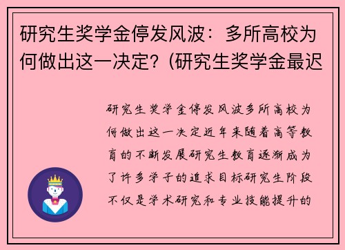 研究生奖学金停发风波：多所高校为何做出这一决定？(研究生奖学金最迟什么时候发)