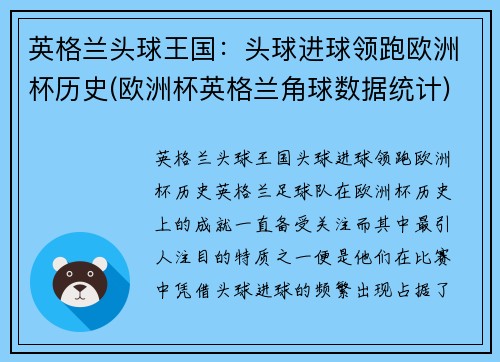 英格兰头球王国：头球进球领跑欧洲杯历史(欧洲杯英格兰角球数据统计)