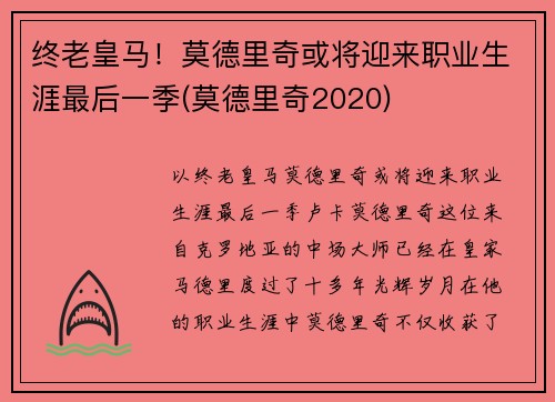 终老皇马！莫德里奇或将迎来职业生涯最后一季(莫德里奇2020)