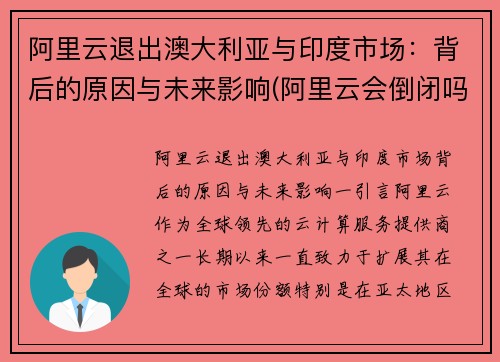 阿里云退出澳大利亚与印度市场：背后的原因与未来影响(阿里云会倒闭吗)