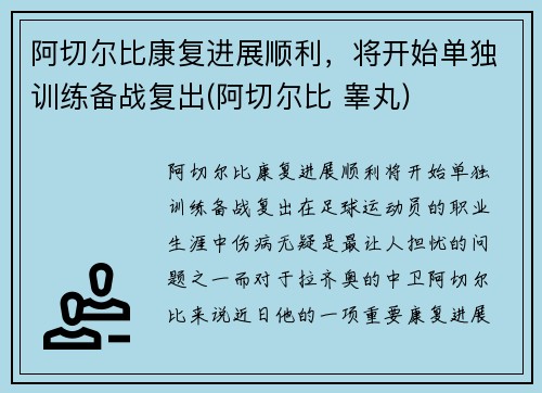 阿切尔比康复进展顺利，将开始单独训练备战复出(阿切尔比 睾丸)