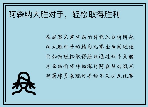 阿森纳大胜对手，轻松取得胜利