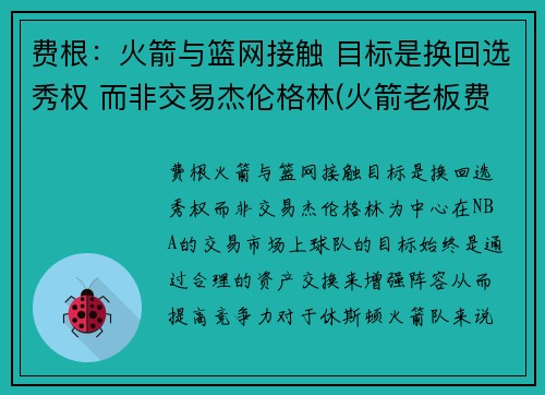 费根：火箭与篮网接触 目标是换回选秀权 而非交易杰伦格林(火箭老板费尔蒂塔百科)