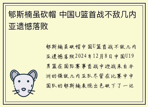 郇斯楠虽砍帽 中国U篮首战不敌几内亚遗憾落败
