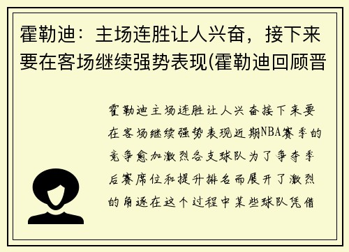 霍勒迪：主场连胜让人兴奋，接下来要在客场继续强势表现(霍勒迪回顾晋级经历)