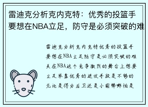 雷迪克分析克内克特：优秀的投篮手要想在NBA立足，防守是必须突破的难关