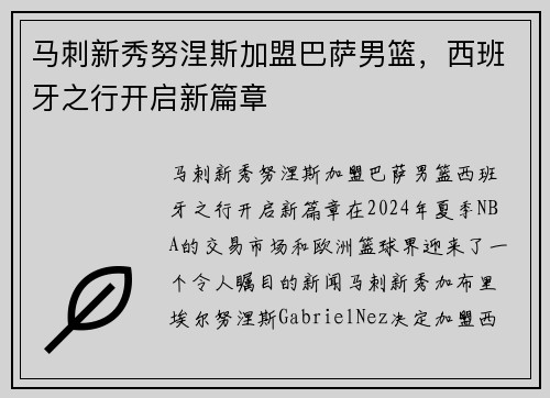 马刺新秀努涅斯加盟巴萨男篮，西班牙之行开启新篇章