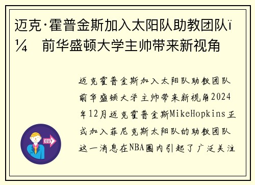 迈克·霍普金斯加入太阳队助教团队，前华盛顿大学主帅带来新视角
