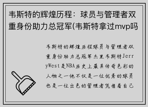 韦斯特的辉煌历程：球员与管理者双重身份助力总冠军(韦斯特拿过mvp吗)