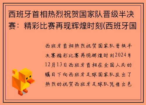 西班牙首相热烈祝贺国家队晋级半决赛：精彩比赛再现辉煌时刻(西班牙国家队首发)