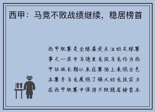 西甲：马竞不败战绩继续，稳居榜首