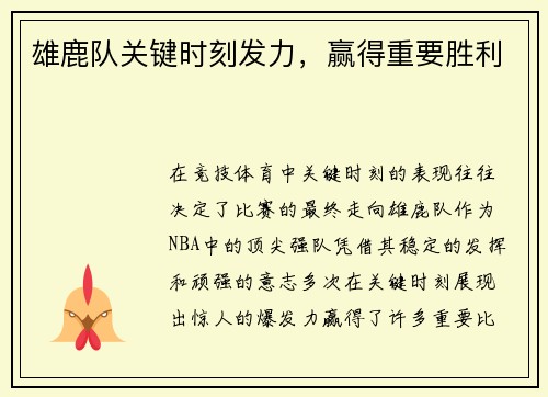 雄鹿队关键时刻发力，赢得重要胜利