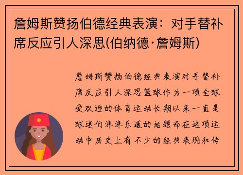 詹姆斯赞扬伯德经典表演：对手替补席反应引人深思(伯纳德·詹姆斯)