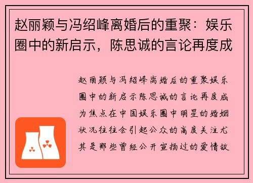 赵丽颖与冯绍峰离婚后的重聚：娱乐圈中的新启示，陈思诚的言论再度成为焦点