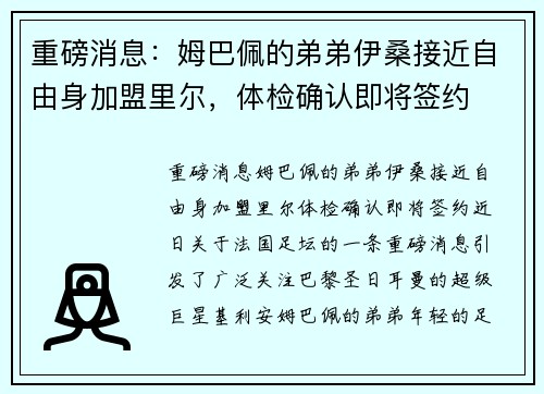 重磅消息：姆巴佩的弟弟伊桑接近自由身加盟里尔，体检确认即将签约