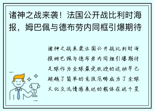 诸神之战来袭！法国公开战比利时海报，姆巴佩与德布劳内同框引爆期待