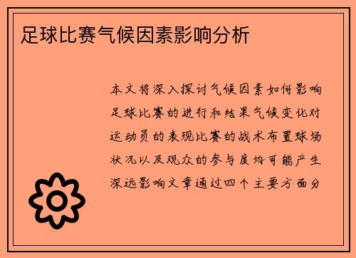 足球比赛气候因素影响分析