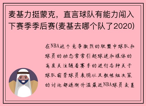 麦基力挺蒙克，直言球队有能力闯入下赛季季后赛(麦基去哪个队了2020)