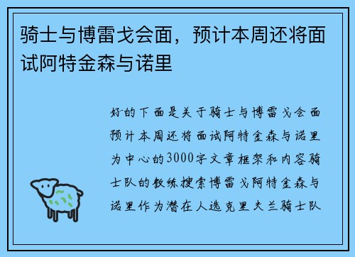 骑士与博雷戈会面，预计本周还将面试阿特金森与诺里