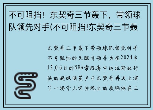 不可阻挡！东契奇三节轰下，带领球队领先对手(不可阻挡!东契奇三节轰下)