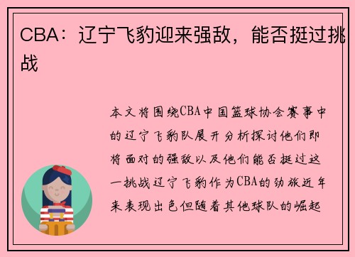 CBA：辽宁飞豹迎来强敌，能否挺过挑战