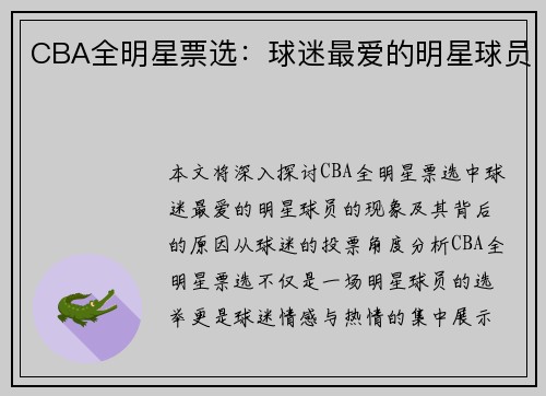 CBA全明星票选：球迷最爱的明星球员